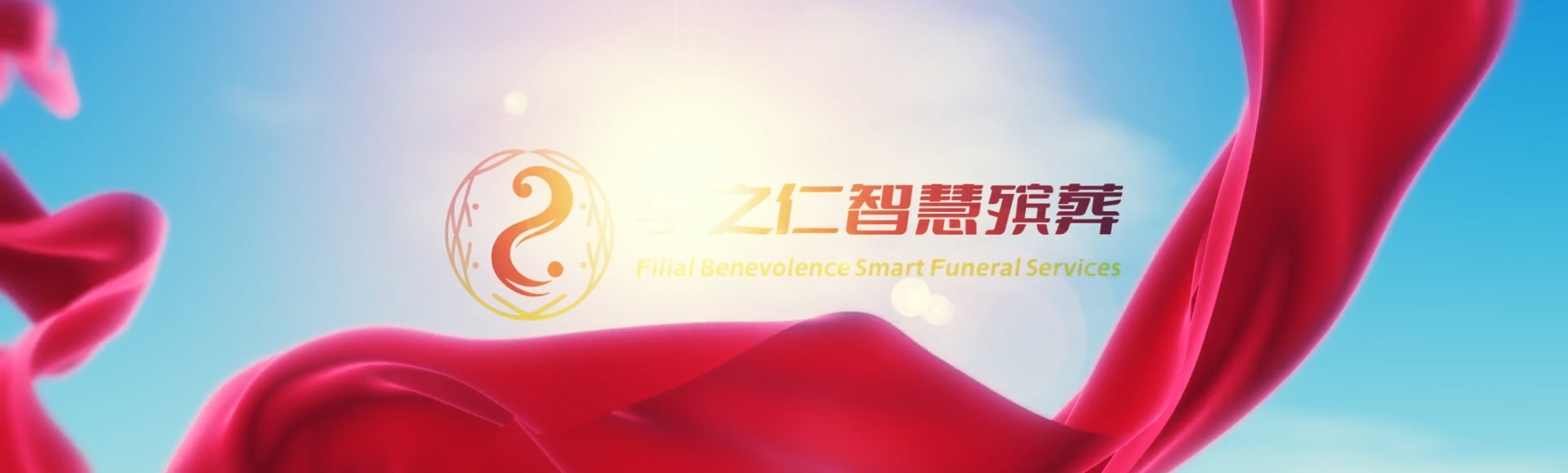 台中后里孝之仁智慧殡葬陵墓园服务系统平台